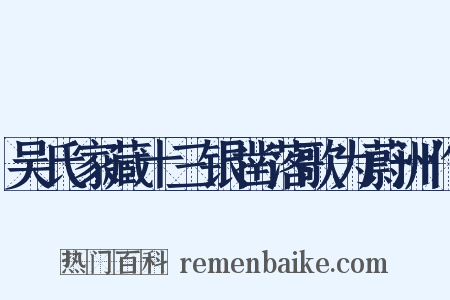 吴氏家藏十三银凿落歌为蔚洲作是什么意思的图片